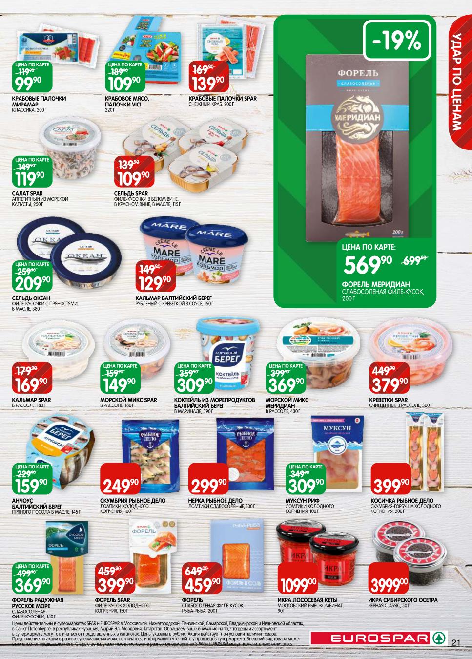 Консервы, крабовые палочки и салаты из рыбы! Скидки до 29.09: Крабовые палочки от 110р, салаты из морской капусты, сельдь в вине. Кальмар рибленый, морской микс, муксун. Вкусные закуски к столу.